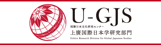 上廣国際日本学研究部門 ウェブサイト